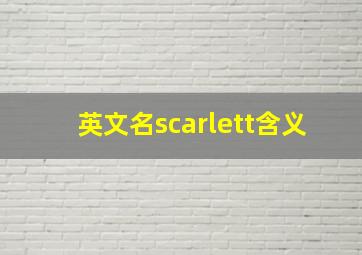 英文名scarlett含义