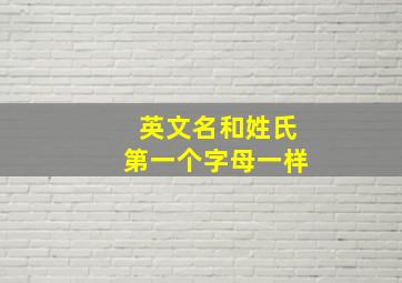 英文名和姓氏第一个字母一样