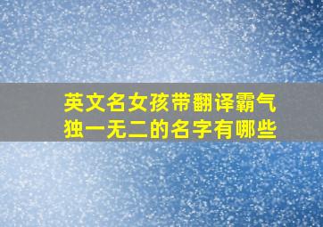 英文名女孩带翻译霸气独一无二的名字有哪些