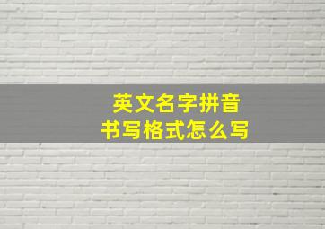 英文名字拼音书写格式怎么写