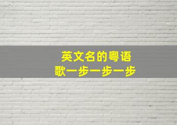 英文名的粤语歌一步一步一步