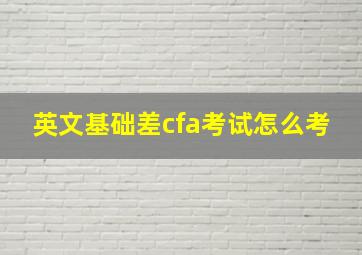 英文基础差cfa考试怎么考