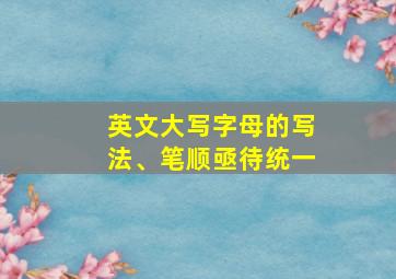 英文大写字母的写法、笔顺亟待统一