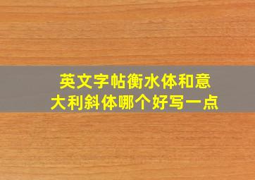 英文字帖衡水体和意大利斜体哪个好写一点