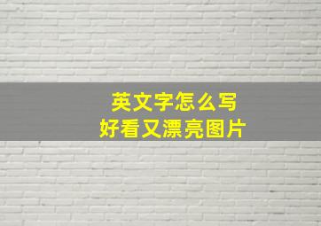 英文字怎么写好看又漂亮图片