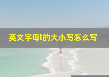 英文字母l的大小写怎么写