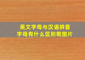 英文字母与汉语拼音字母有什么区别呢图片