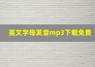 英文字母发音mp3下载免费