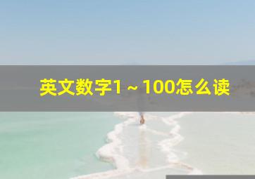 英文数字1～100怎么读