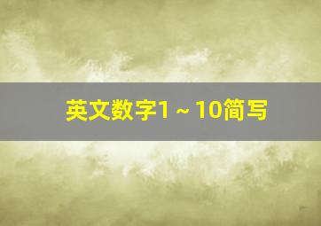 英文数字1～10简写