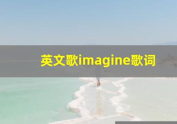 英文歌imagine歌词