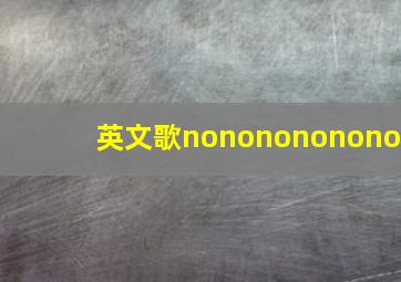 英文歌nononononono