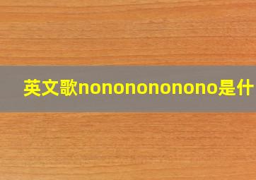 英文歌nononononono是什么歌