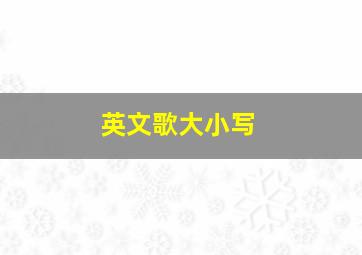 英文歌大小写