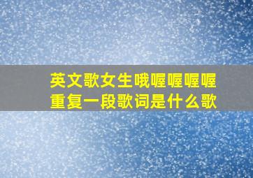 英文歌女生哦喔喔喔喔重复一段歌词是什么歌