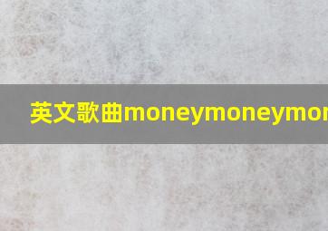 英文歌曲moneymoneymoney歌词