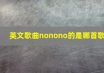 英文歌曲nonono的是哪首歌