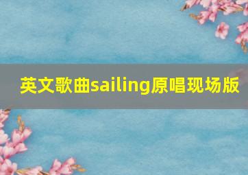 英文歌曲sailing原唱现场版