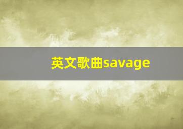 英文歌曲savage