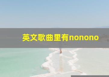 英文歌曲里有nonono