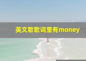 英文歌歌词里有money