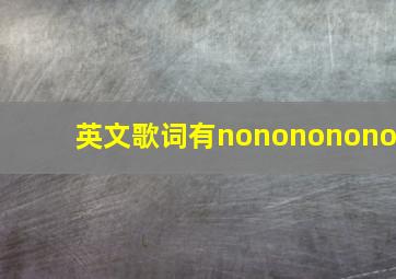 英文歌词有nonononono