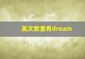 英文歌里有dream