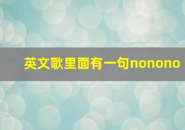 英文歌里面有一句nonono