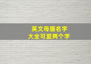 英文母猫名字大全可爱两个字