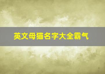 英文母猫名字大全霸气