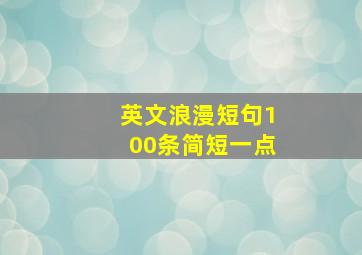 英文浪漫短句100条简短一点