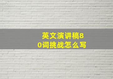 英文演讲稿80词挑战怎么写