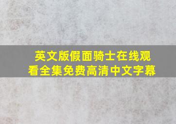 英文版假面骑士在线观看全集免费高清中文字幕