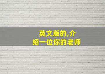 英文版的,介绍一位你的老师