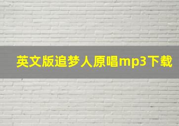 英文版追梦人原唱mp3下载