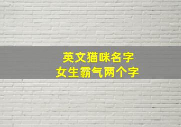 英文猫咪名字女生霸气两个字