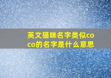 英文猫咪名字类似coco的名字是什么意思