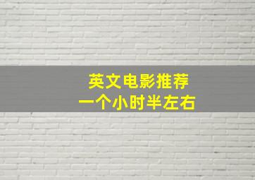 英文电影推荐一个小时半左右