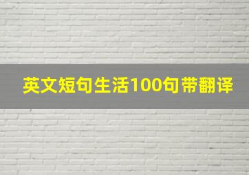 英文短句生活100句带翻译