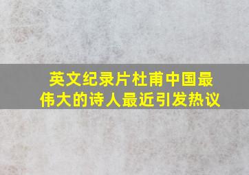 英文纪录片杜甫中国最伟大的诗人最近引发热议