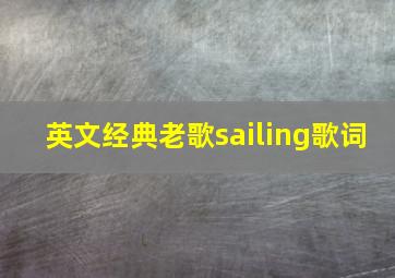 英文经典老歌sailing歌词