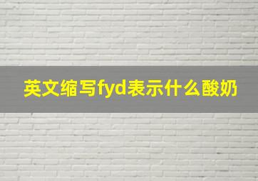 英文缩写fyd表示什么酸奶