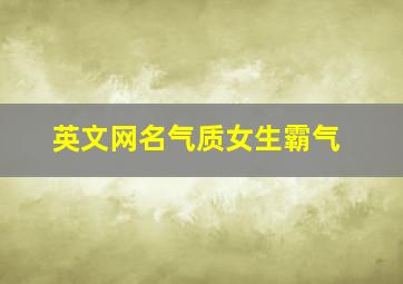 英文网名气质女生霸气