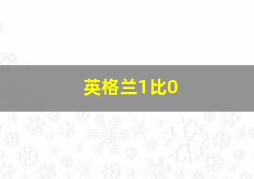 英格兰1比0