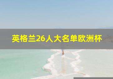 英格兰26人大名单欧洲杯