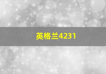 英格兰4231