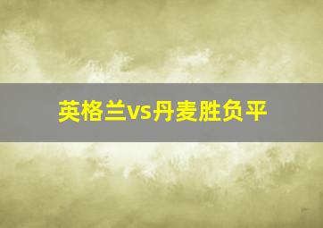 英格兰vs丹麦胜负平