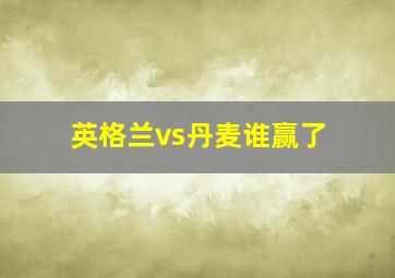 英格兰vs丹麦谁赢了