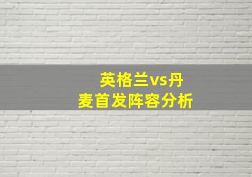 英格兰vs丹麦首发阵容分析