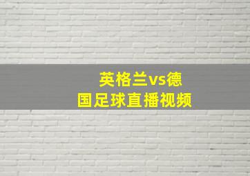 英格兰vs德国足球直播视频